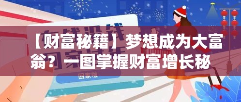 【财富秘籍】梦想成为大富翁？一图掌握财富增长秘诀，让金钱为你工作！